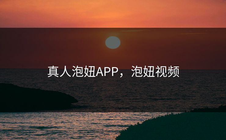 真人泡妞APP，泡妞视频