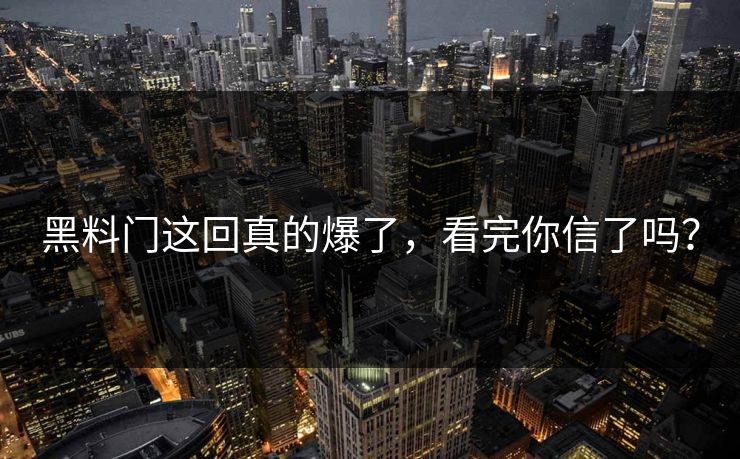 黑料门这回真的爆了，看完你信了吗？