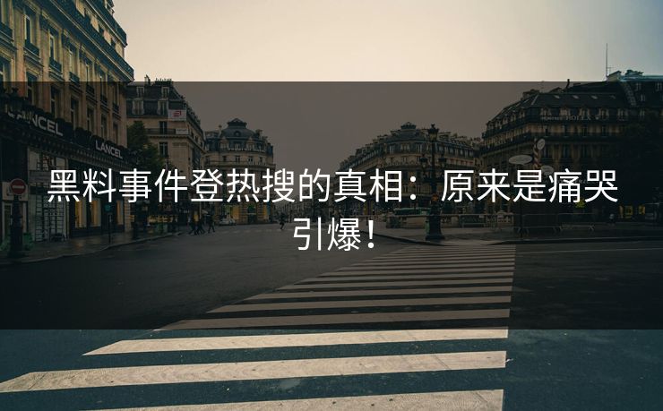 黑料事件登热搜的真相：原来是痛哭引爆！