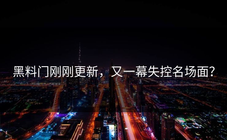 黑料门刚刚更新，又一幕失控名场面？