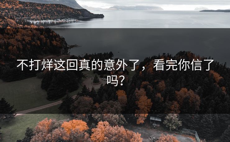 不打烊这回真的意外了，看完你信了吗？
