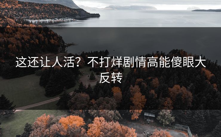 这还让人活？不打烊剧情高能傻眼大反转
