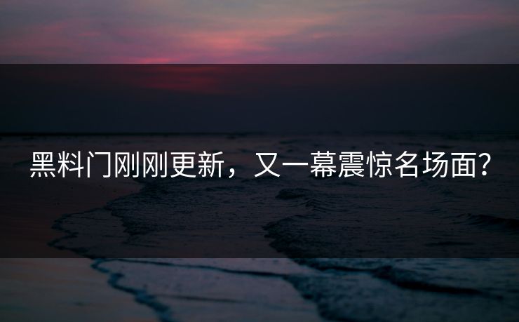 黑料门刚刚更新，又一幕震惊名场面？