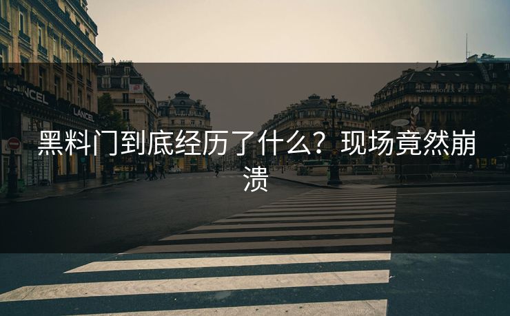 黑料门到底经历了什么？现场竟然崩溃