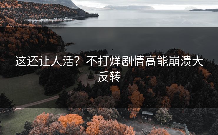 这还让人活？不打烊剧情高能崩溃大反转